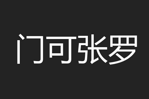 门可张罗