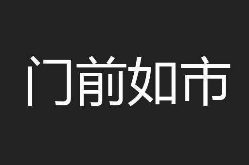 门前如市