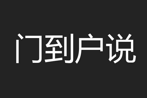 门到户说