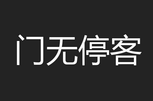 门无停客