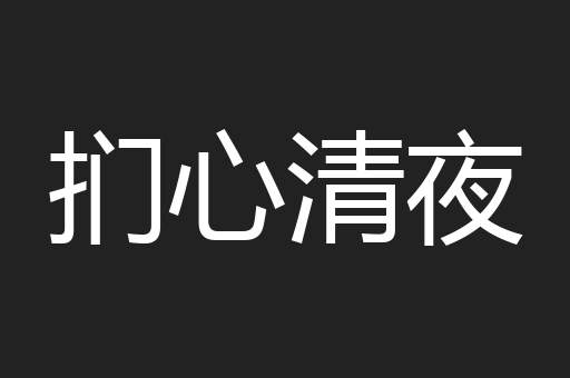扪心清夜