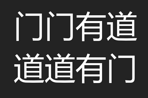 门门有道道道有门