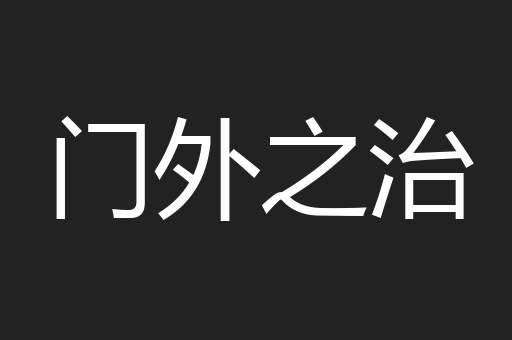 门外之治