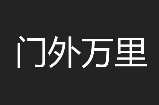 门外万里