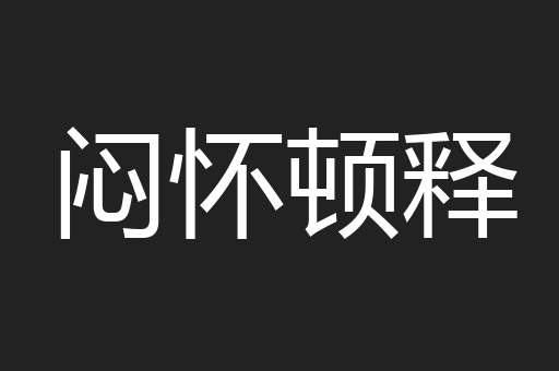 闷怀顿释