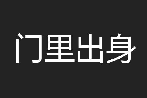 门里出身