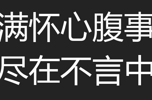 满怀心腹事尽在不言中