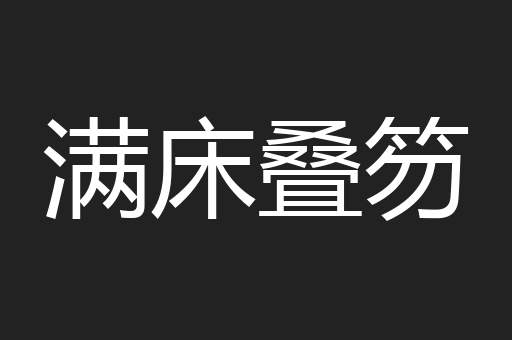 满床叠笏