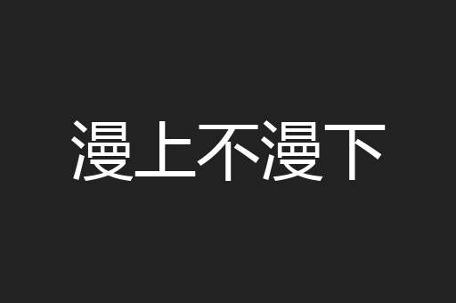 漫上不漫下