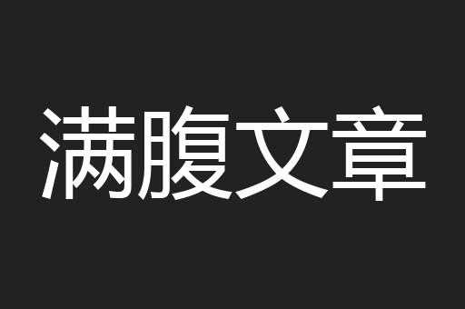 满腹文章