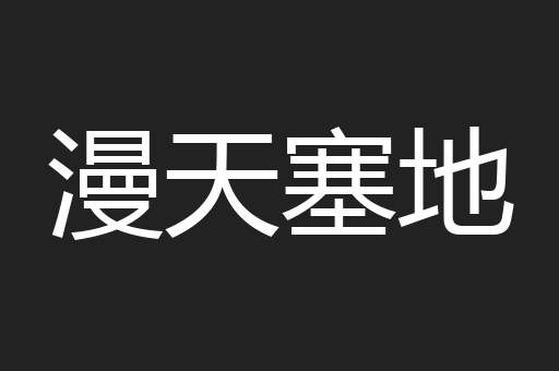 漫天塞地