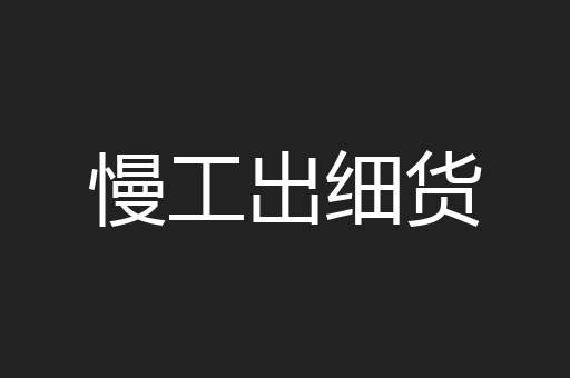 慢工出细货