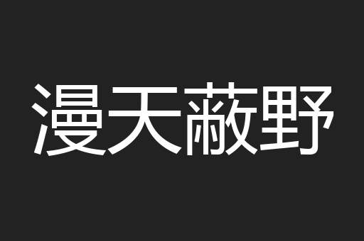 漫天蔽野