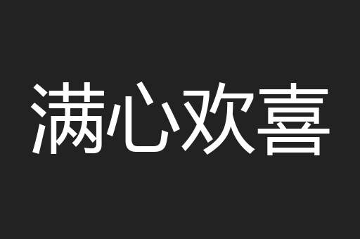 满心欢喜