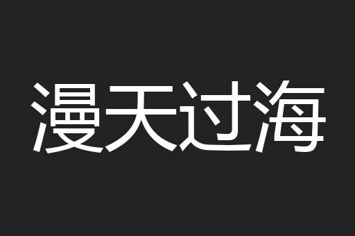 漫天过海
