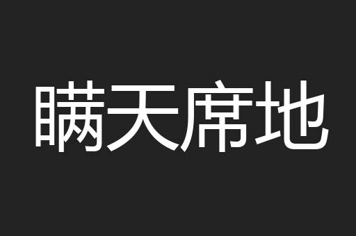 瞒天席地
