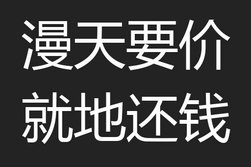 漫天要价就地还钱