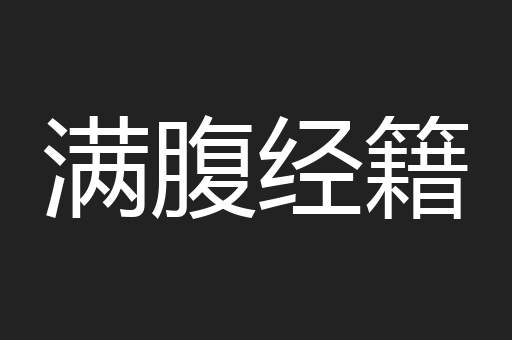 满腹经籍