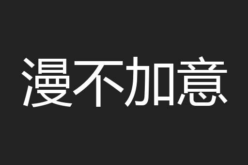 漫不加意
