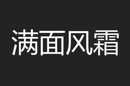 满面风霜