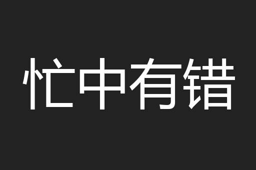 忙中有错