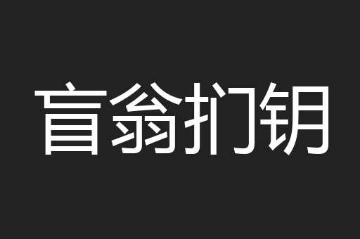 盲翁扪钥