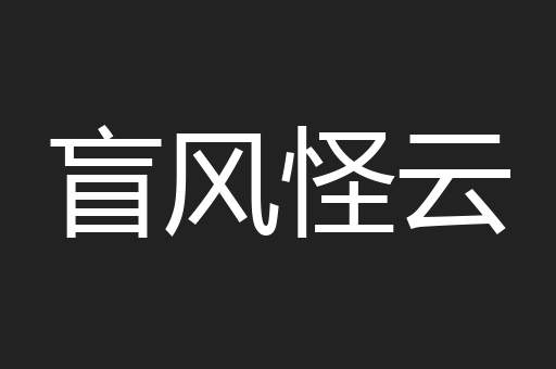 盲风怪云