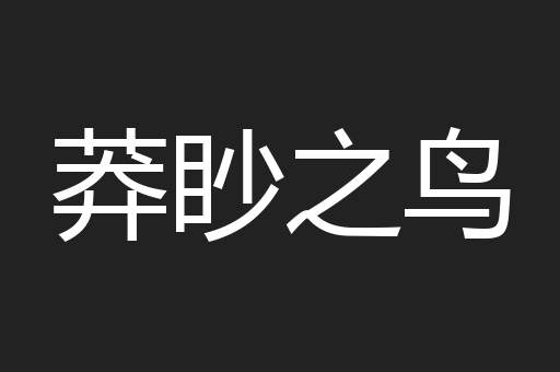 莽眇之鸟