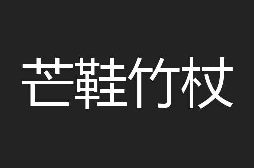 芒鞋竹杖