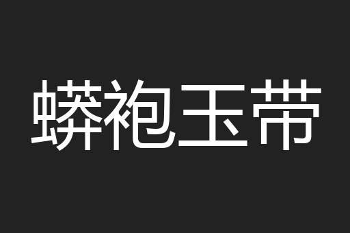蟒袍玉带