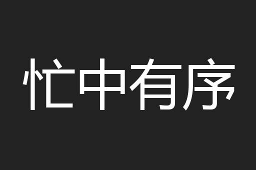 忙中有序