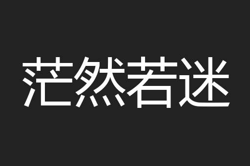 茫然若迷