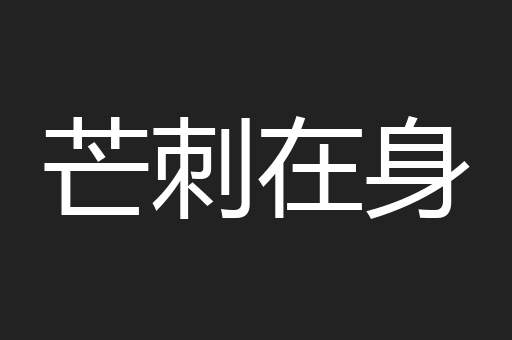 芒刺在身