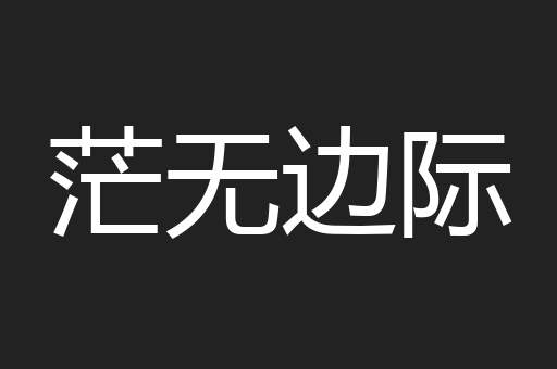 茫无边际