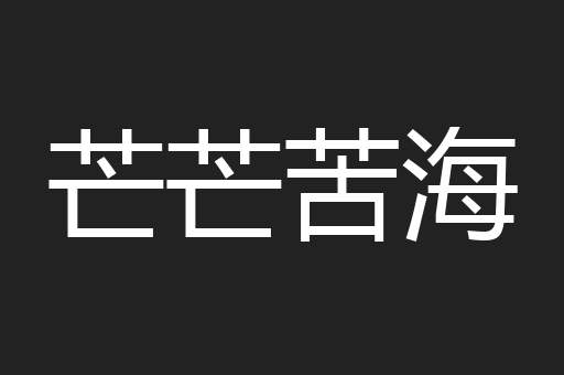 芒芒苦海