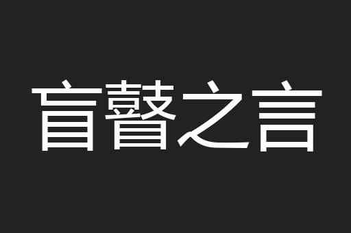 盲瞽之言