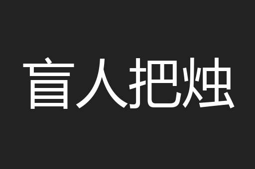盲人把烛