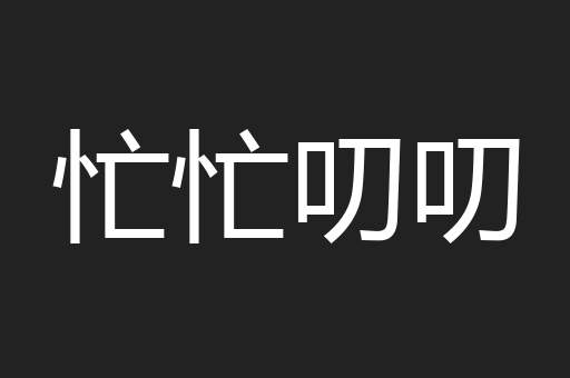 忙忙叨叨