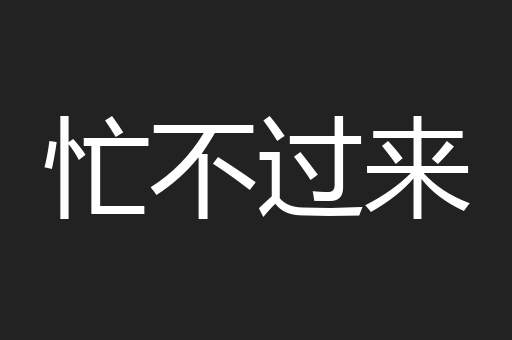 忙不过来