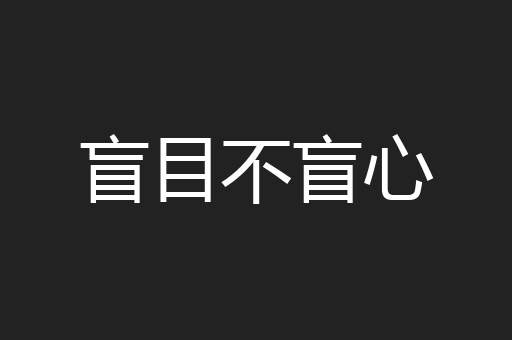 盲目不盲心