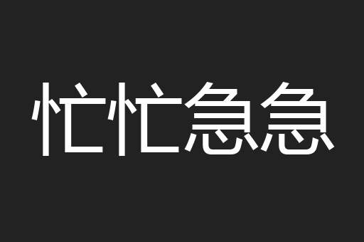 忙忙急急