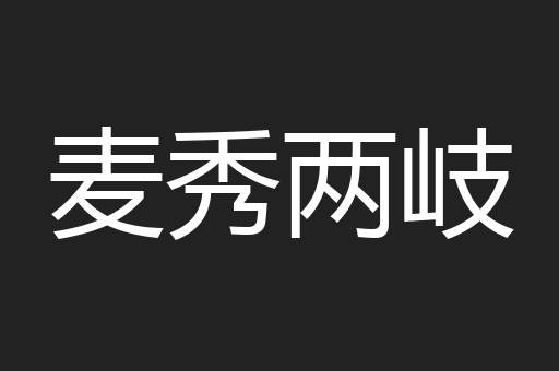 麦秀两岐