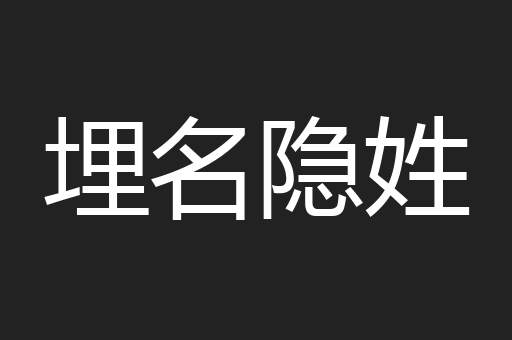 埋名隐姓