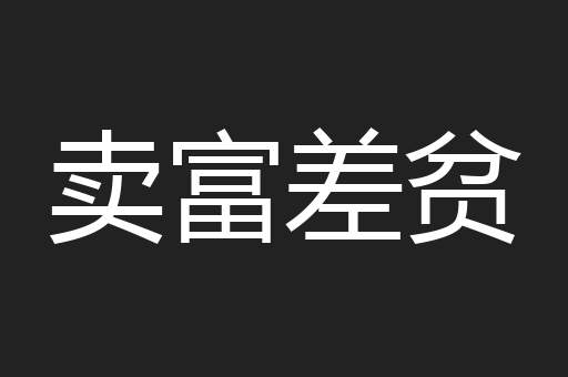 卖富差贫