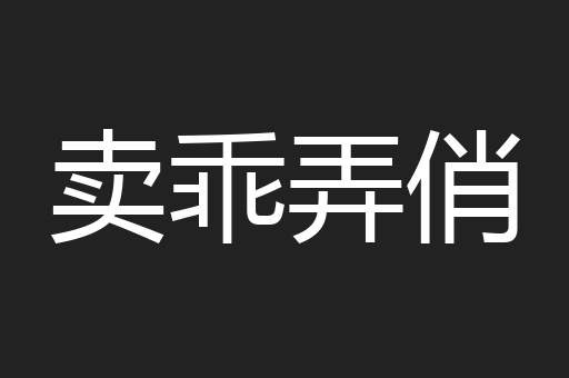 卖乖弄俏