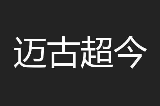 迈古超今