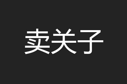 卖关子