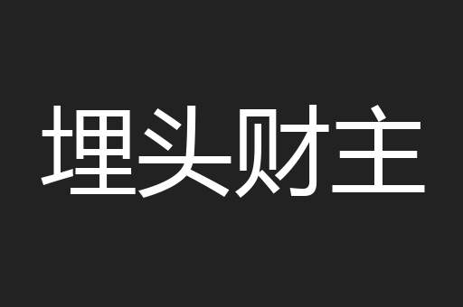 埋头财主