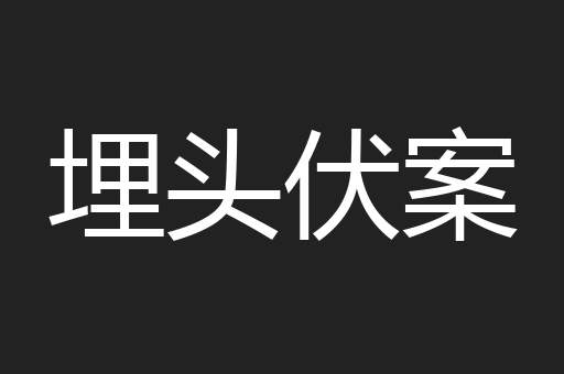 埋头伏案