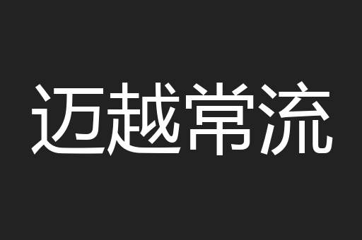 迈越常流
